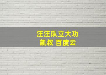 汪汪队立大功 凯叔 百度云